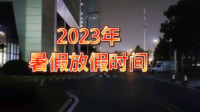 2023年各省学校暑假放假时间,收藏