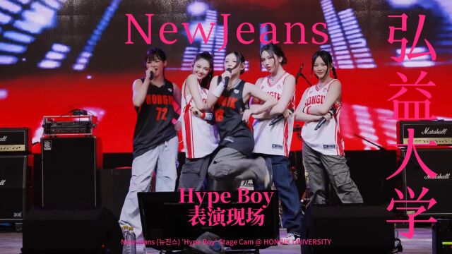 NewJeans在弘益大学演唱'Hype Boy' 【舞台现场】