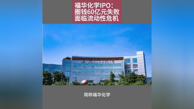 福华化学IPO:圈钱60亿元失败 面临流动性危机