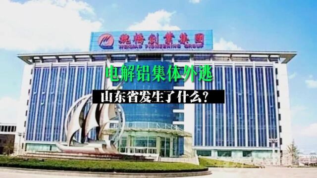 山东省电解铝产业集体外逃!山东魏桥、创新集团投资400亿元到内蒙古