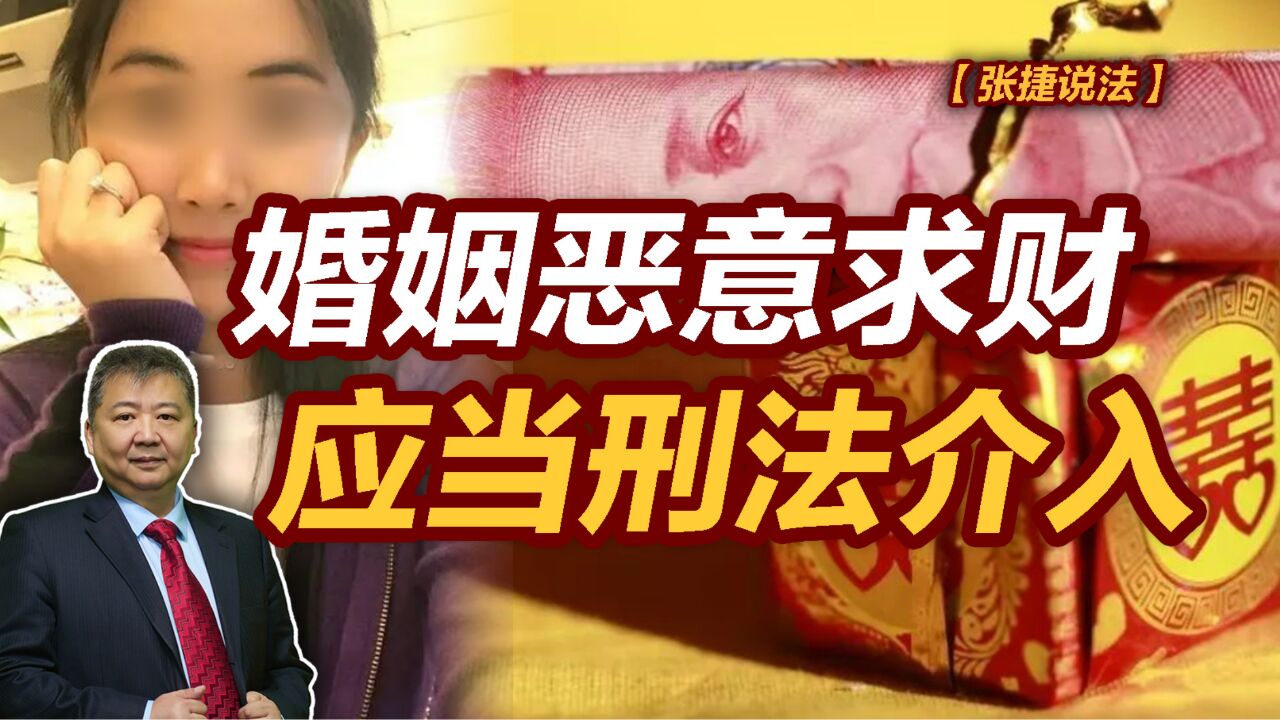 【张捷说法】婚姻恶意求财应当刑法介入