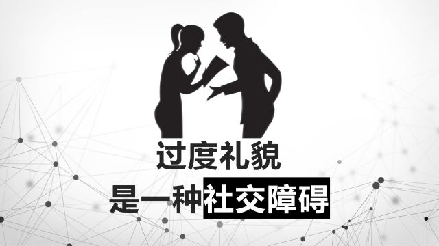 过度礼貌:可能会让人反感