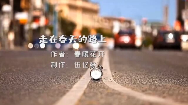 走在春天的路上