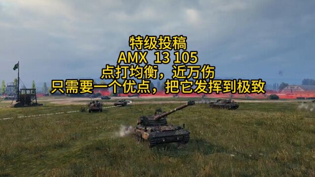 坦克世界 AMX 13 105点打近万伤,输出与协助相当.