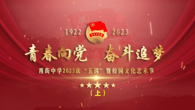 宝鸡市凤翔区西街中学2023年庆“五四”暨校园文化艺术节文艺晚会(上)