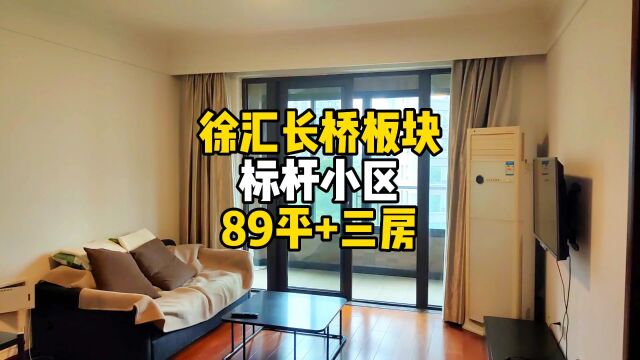 上海徐汇,长桥板块标杆小区,89平+三房.