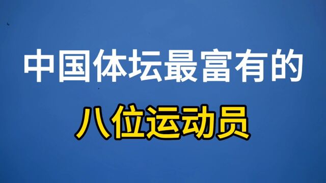 中国体坛最富有的八位运动员,第一位身价超百亿!