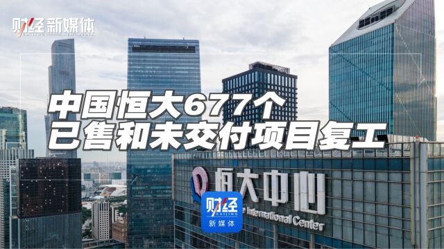 中国恒大677个已售和未交付项目复工