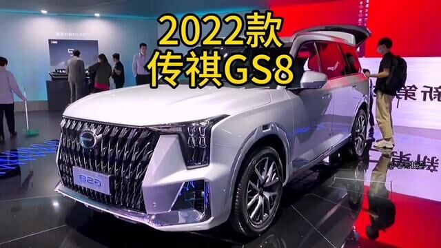 2022款传祺GS8 车型配置介绍及落地价参考#广汽传祺gs8 #传祺gs8