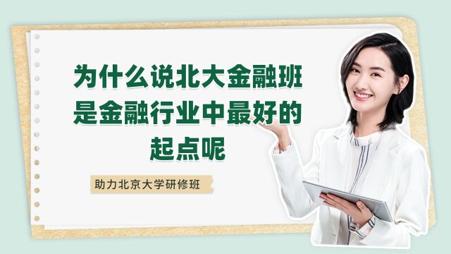 为什么说北大金融班是金融行业中最好的起点呢