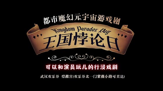 北京原境超感文化科技有限公司主题乐园及演艺《王国悖论日》