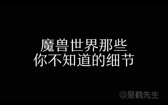 魔兽世界你不知道的细节(二)没见过的表情和模型 #魔兽世界 #艾泽拉斯的秘密