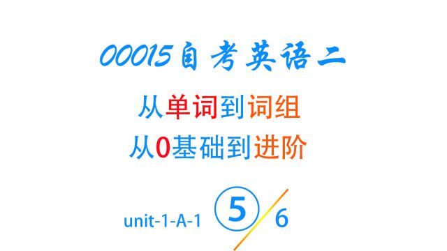 unit1A5第5集 每次只学3个词组和今喜帕一起 2023最新00015自考英语二答案做真题有用吗