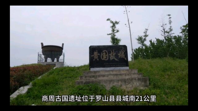 信阳罗山县商周古国遗址