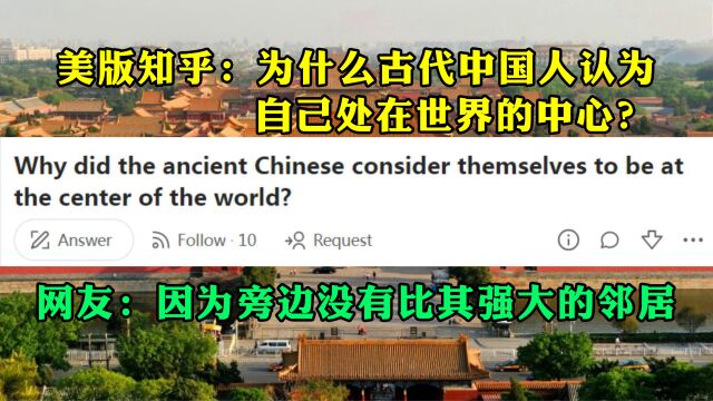 美版知乎话题:为什么古代中国人认为自己处在世界的中心?