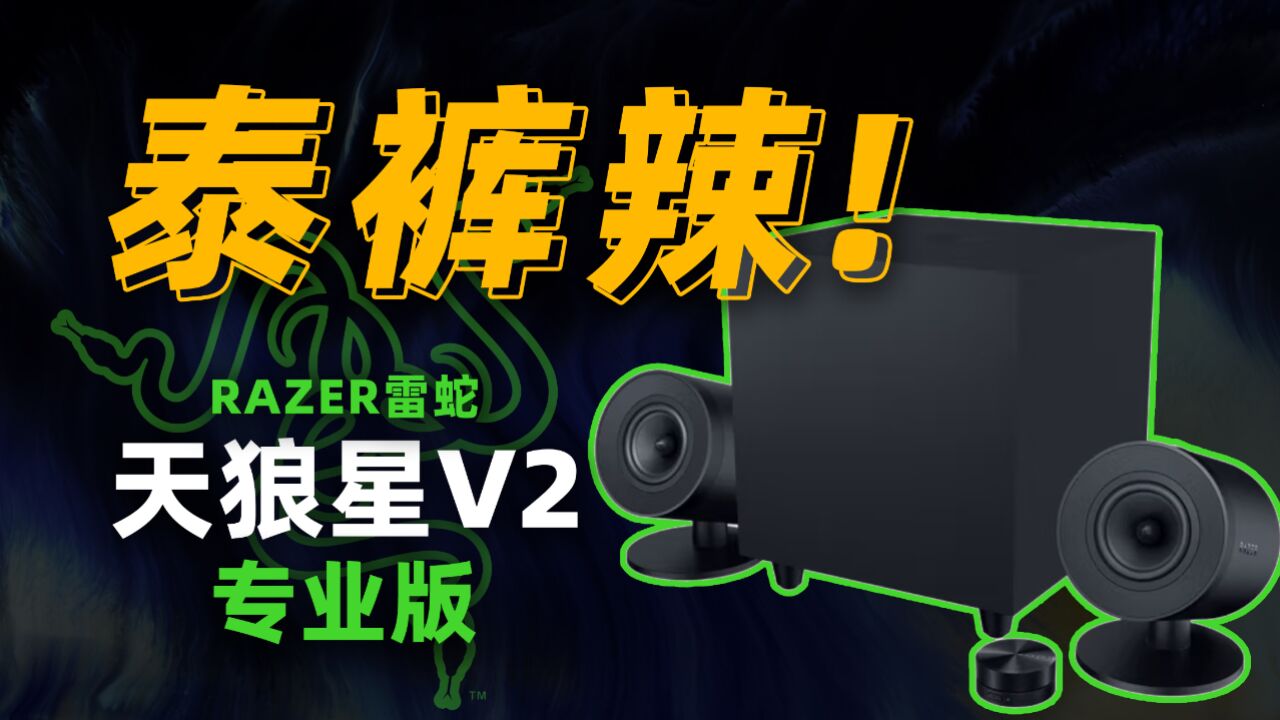 年度最强游戏音响?这RGB谁能不爱呢【宇神】