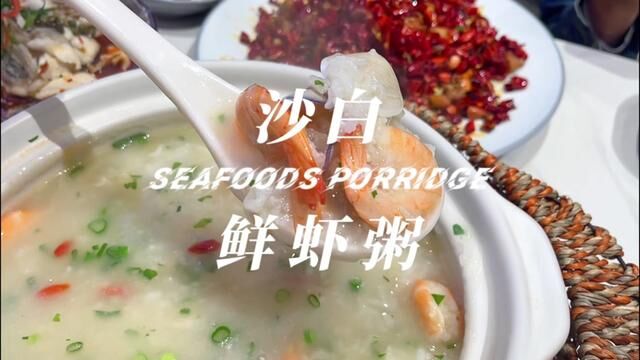 兰州这家海鲜小店的沙白鲜虾粥很赞,料足味鲜,78一锅性价比也不错,#海鲜粥 #兰州兰州