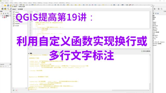 QGIS提高第19讲:利用自定义函数实现换行或多行文字标注