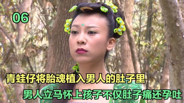 青蛙仔将胎魂植入男人肚子,男人立马怀上孩子,不仅肚子痛还孕吐