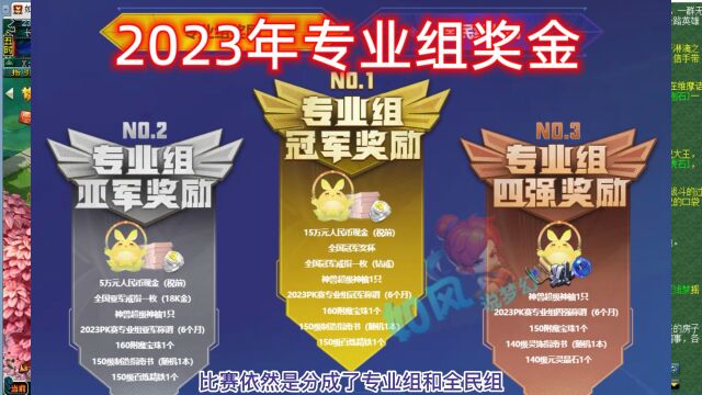 梦幻西游:2023年全民PK赛来了,冠军奖励15万和5只神兽