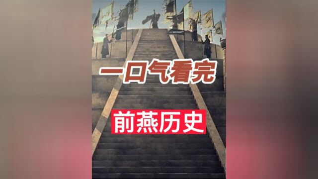 一口气看完鲜卑人前燕政权33年历史,一度强盛、雄踞北方下