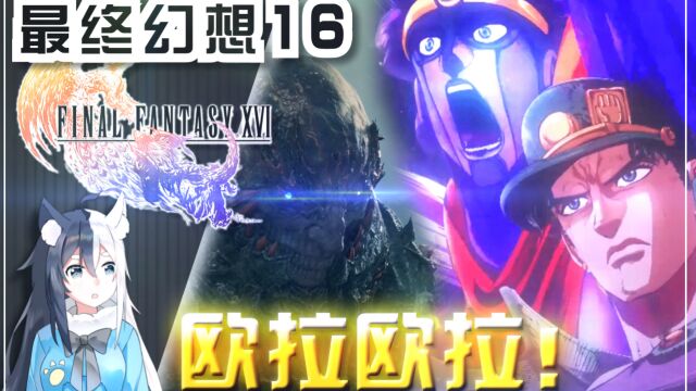 【最终幻想16】JOJO白金之星欧拉欧拉欧拉!泰坦狂怒重拳!【4K60fps】PS5