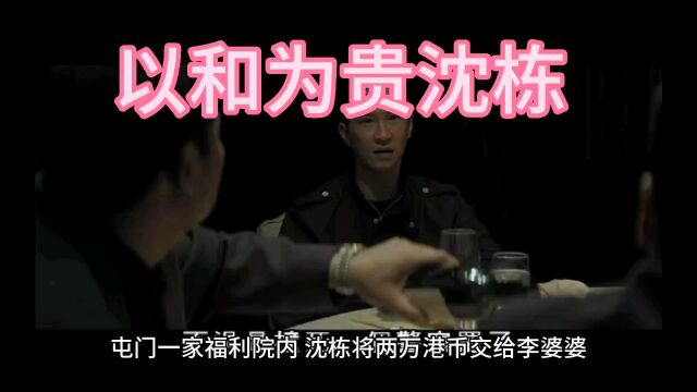 热门小说推荐《以和为贵沈栋》以和为贵