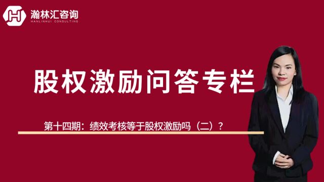 【股权激励问答专栏】第十四期:绩效考核等于股权激励吗(二)?