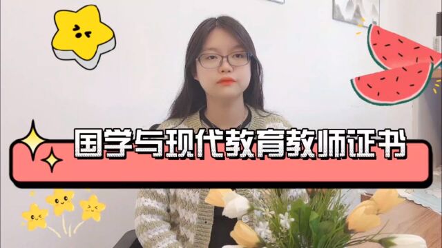 国学与现代教育教师证书培训课程?国学与现代教育教师证书怎么考?国学与现代教育教师证书有啥用#汉语言文学 #国学 #国学课程