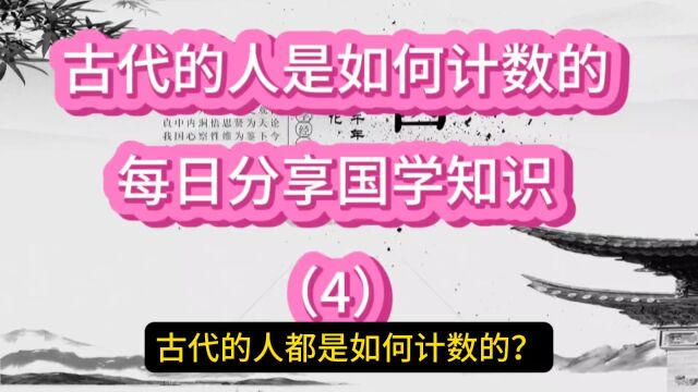 古代的人都是如何计数的?每日分享国学知识,积累文学常识(4)