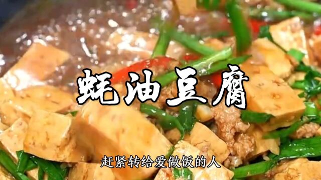 蚝油豆腐家常做法,豆腐滑嫩入味,拌饭特别香