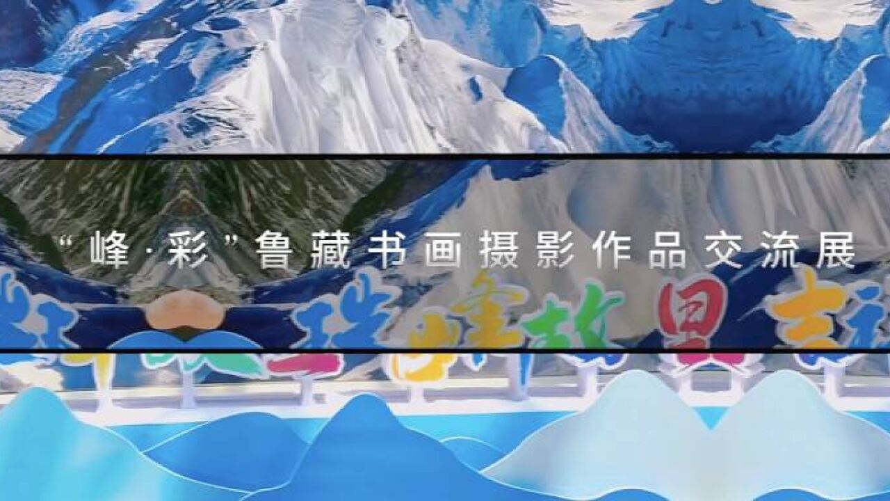 300余幅作品亮相!“泰山珠峰之约”峰ⷥ𝩢€”—鲁藏美术书法摄影民间艺术作品交流展开展