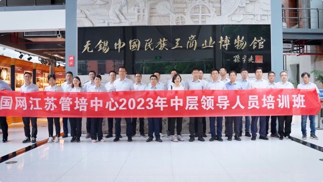 国网江苏管培中心2023年中层领导人员培训班