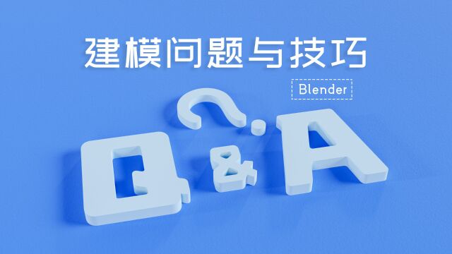 Blender建模问题与技巧倒角细节内插面物体吸附对齐常见问题