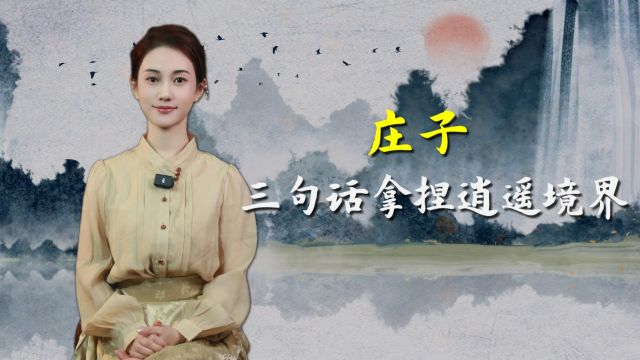 庄子:“逍遥”的最高境界,都践行在了这三句话里