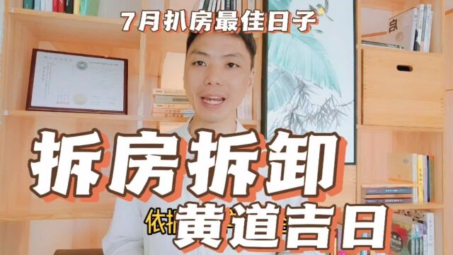 拆房拆屋黄道吉日,2023年7月扒房子最佳日子拆房子的讲究和忌讳,风卜水好局力易学者杨道明易示乎