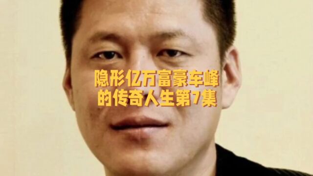 隐形亿万富豪车峰的传奇人生第7集