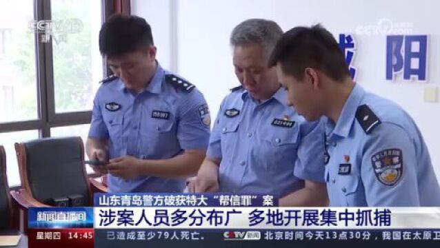 抓获犯罪嫌疑人76人!山东青岛警方破获特大“帮信罪”案