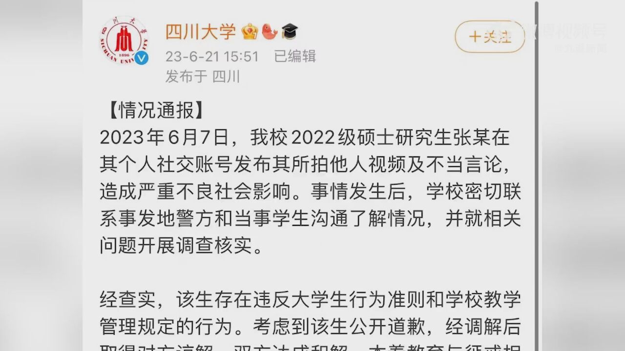 川大地铁事件涉事学生被留校留党察看