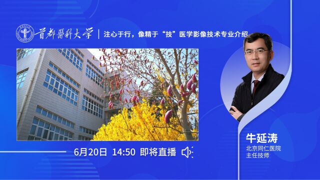 首都医科大学——注心于行,像精于“技”医学影像技术专业介绍