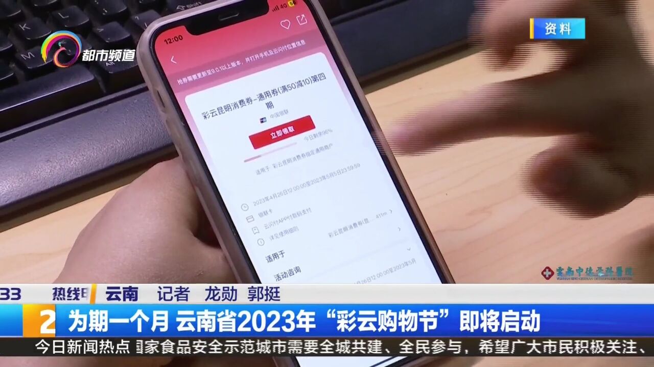 为期一个月 云南省2023年“彩云购物节”即将启动