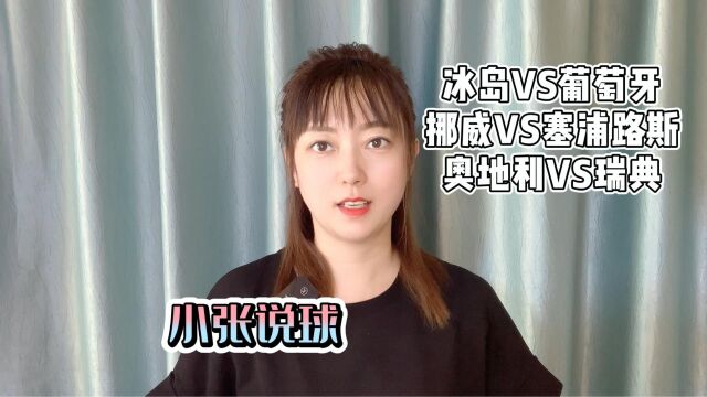 冰岛VS葡萄牙,挪威VS塞浦路斯,奥地利VS瑞典