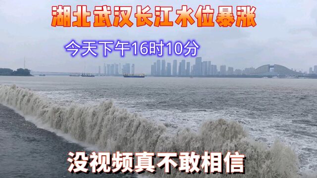 湖北武汉长江水位暴涨,今天下午16时10分,没视频真不敢相信