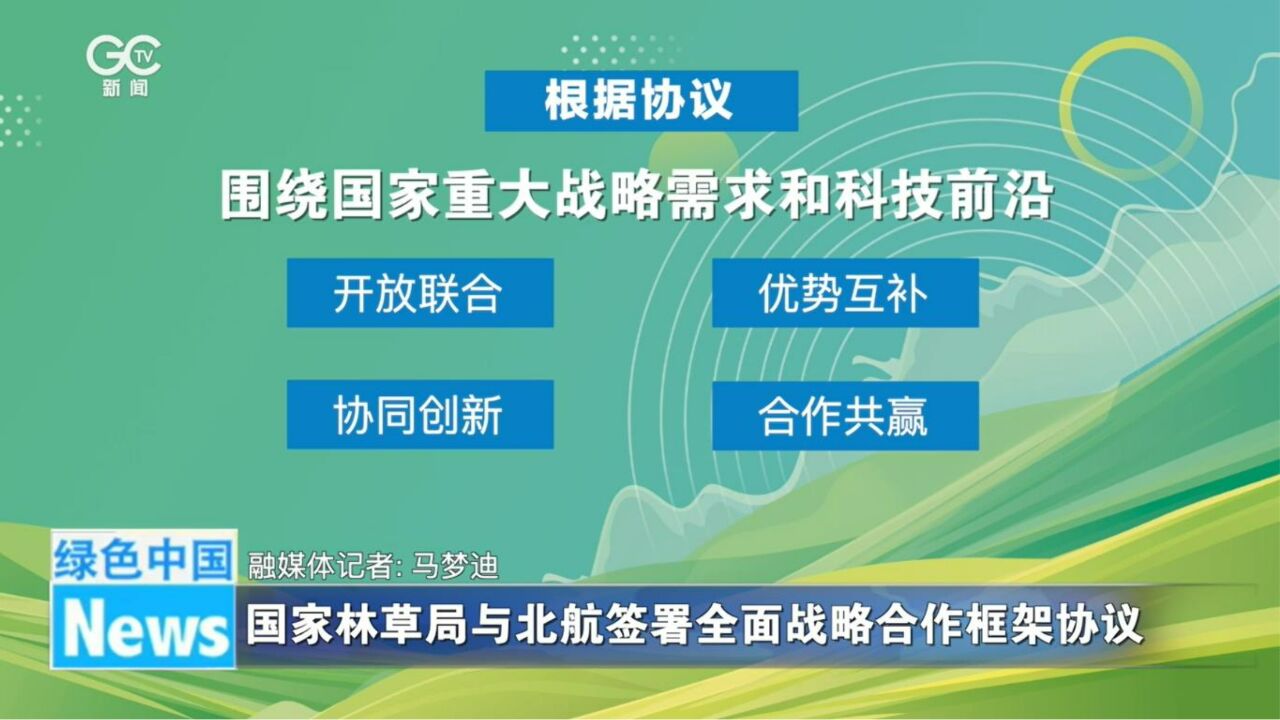 国家林草局与北航签署全面战略合作框架协议