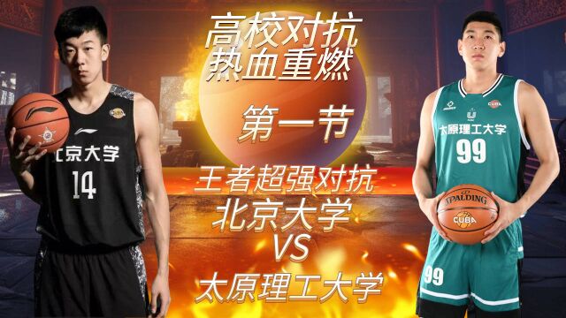 热血对抗:北京大学VS太原理工大学(一)