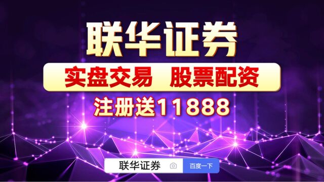 联华证券:靠谱的杠杆炒股配资有哪些保障《在线配资炒股公司》