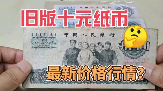 旧版十元纸币大团结,2023年最新收藏价格是多少?