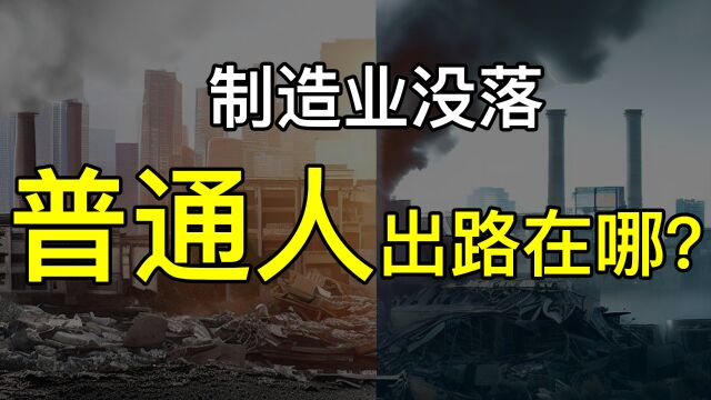 制造业工资下滑,老百姓生活压力升级,本视频教你该如何跟随风口