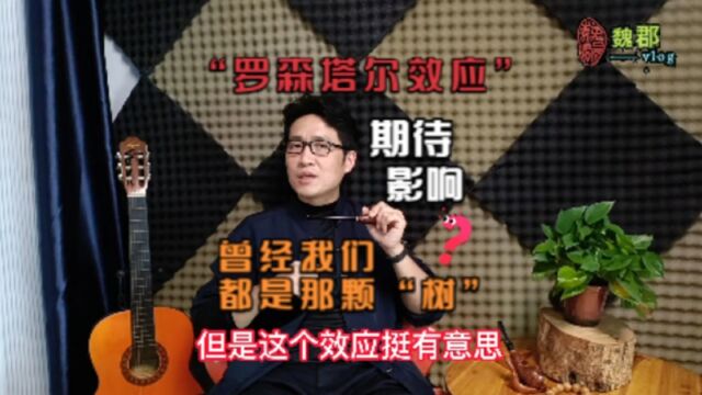 魏郡:《定律效应》啥是“罗森塔尔效应”,曾经我们都是那颗树