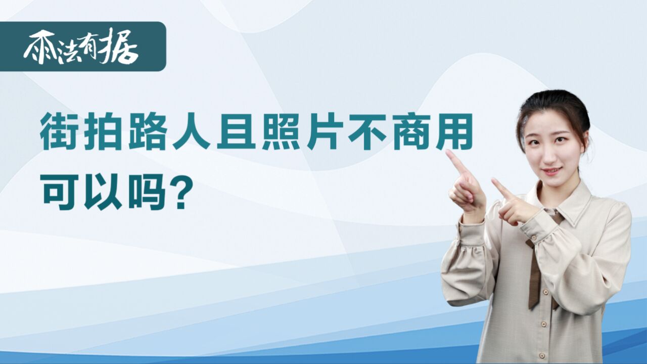 街拍路人且照片不商用,可以吗?